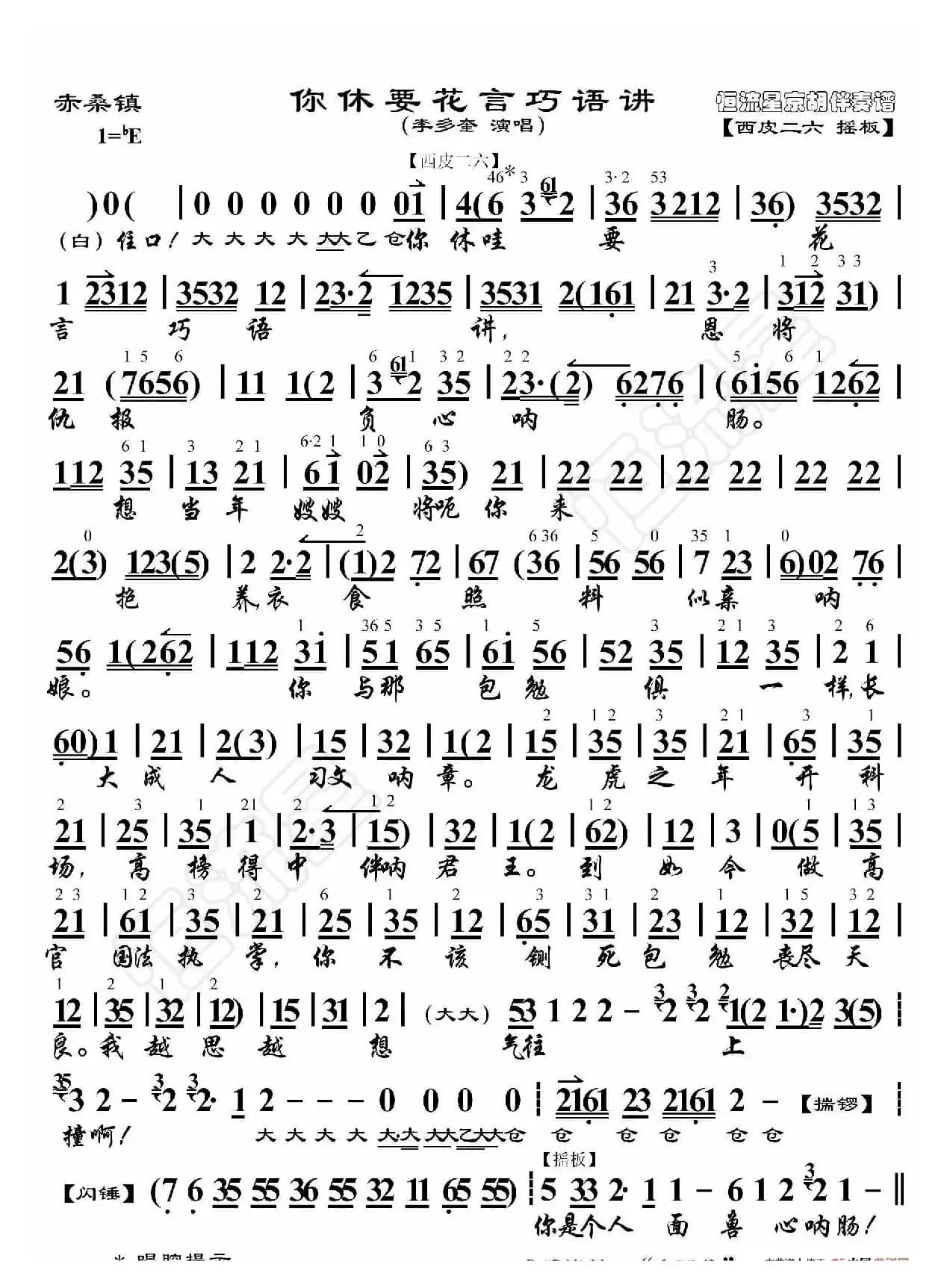 赤桑镇·你休要花言巧语讲（京胡伴奏谱）