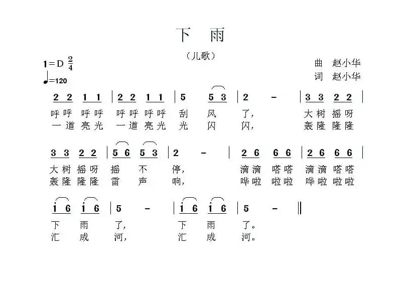 下雨（赵小华 词曲 ）