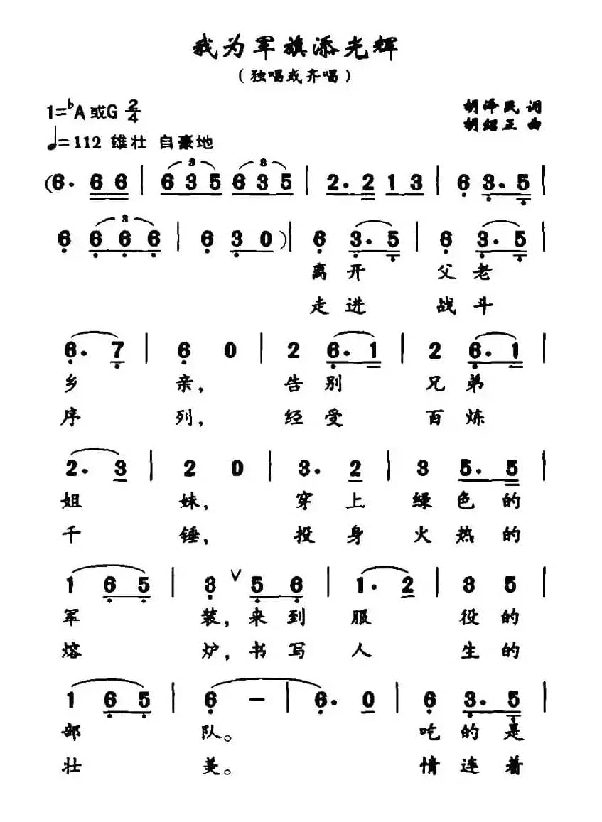 我为军旗添光辉（胡泽民词 胡绍正曲）