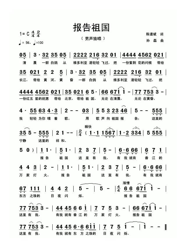 报告祖国（陈道斌词 孙磊曲）