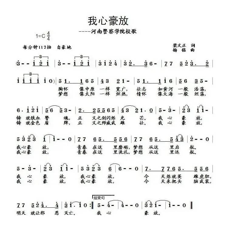 我心豪放——河南警察学院校歌