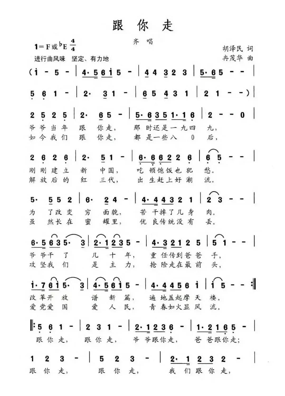 跟你走（胡泽民词 冉茂华曲）