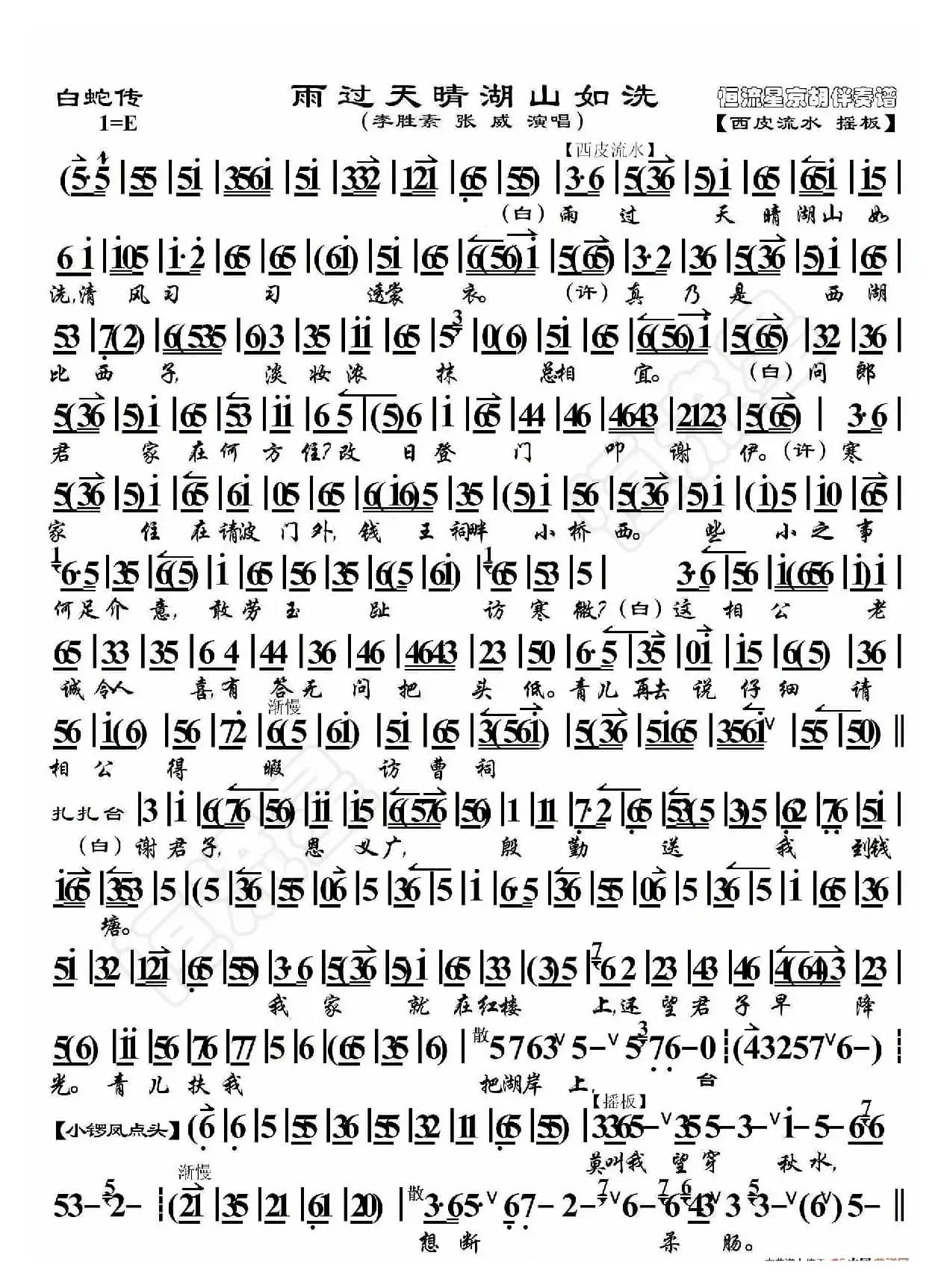 白蛇传·雨过天晴湖山如洗（京胡伴奏谱）