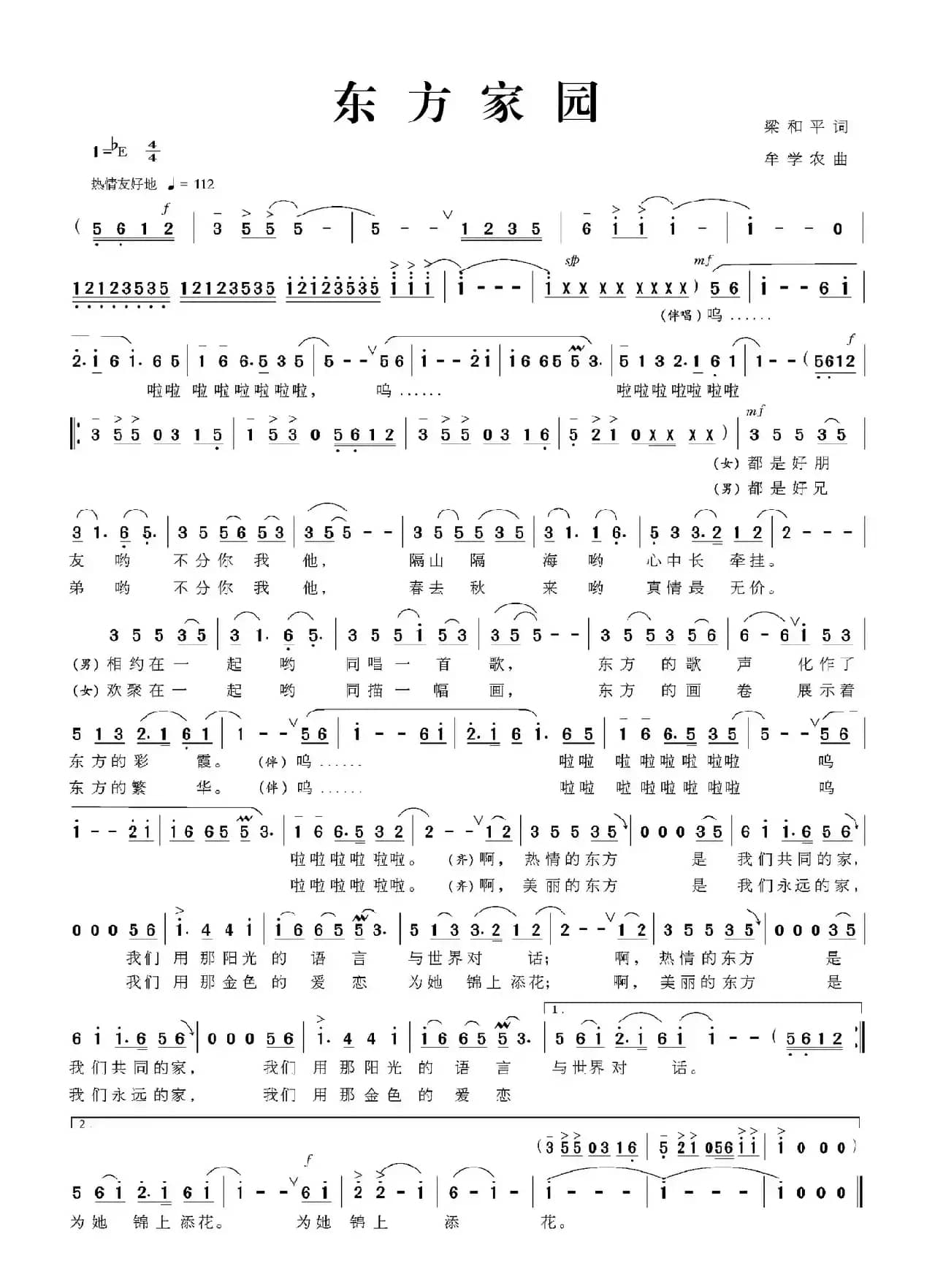 东方家园（梁和平词 牟学农曲）