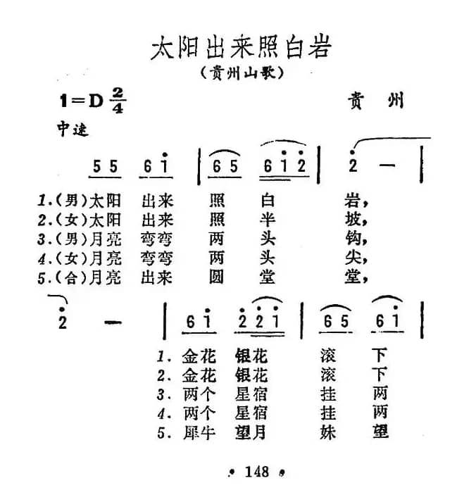 太阳出来照白岩（贵州山歌）