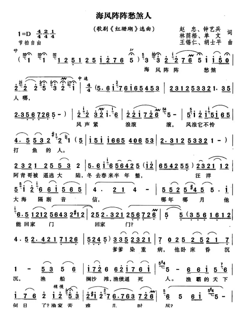 海风阵阵愁煞人（歌剧《红珊瑚》选曲）