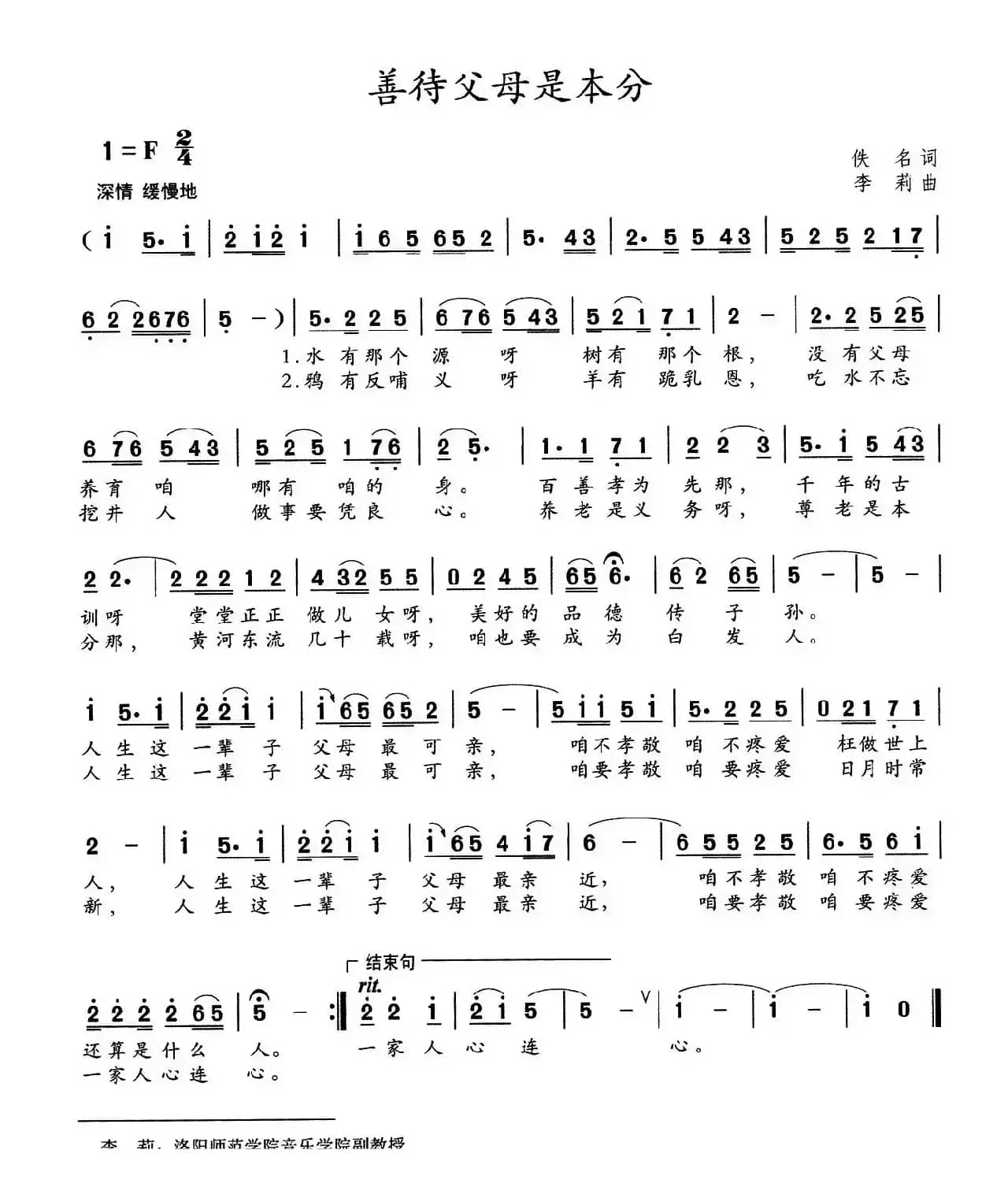 善待父母是本分（佚名词 李莉曲）