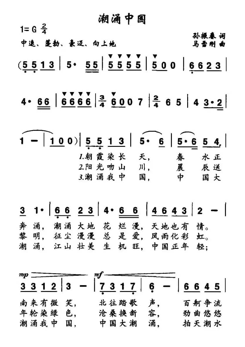 潮涌中国（孙振春词 马雪刚曲）