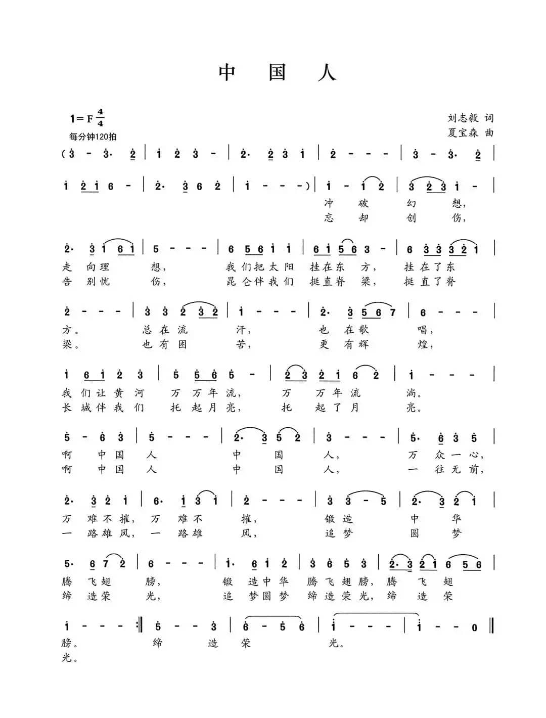 中国人（刘志毅词 夏宝森曲）