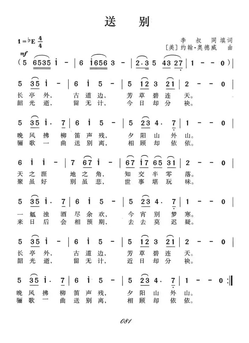 送别（李叔同词 J·P·奥德韦曲）