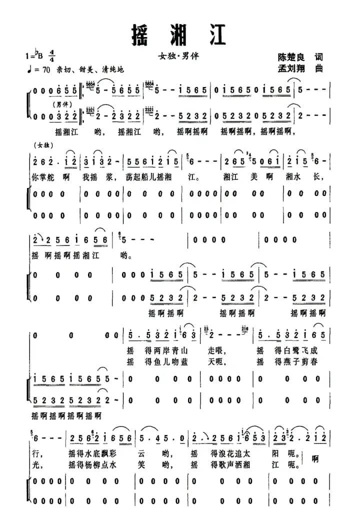 摇湘江（陈楚良词 孟刘翔曲）