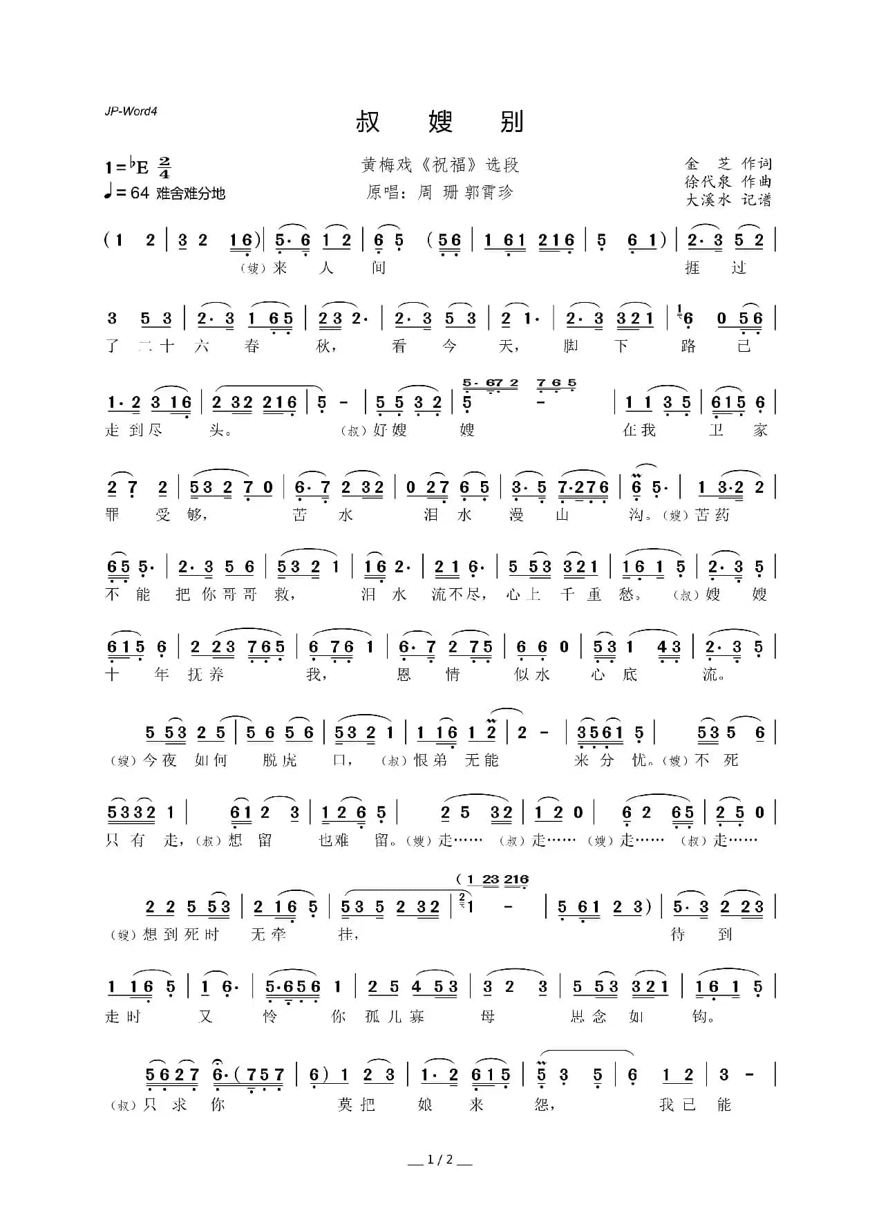 叔嫂别（黄梅戏《祝福》选段）