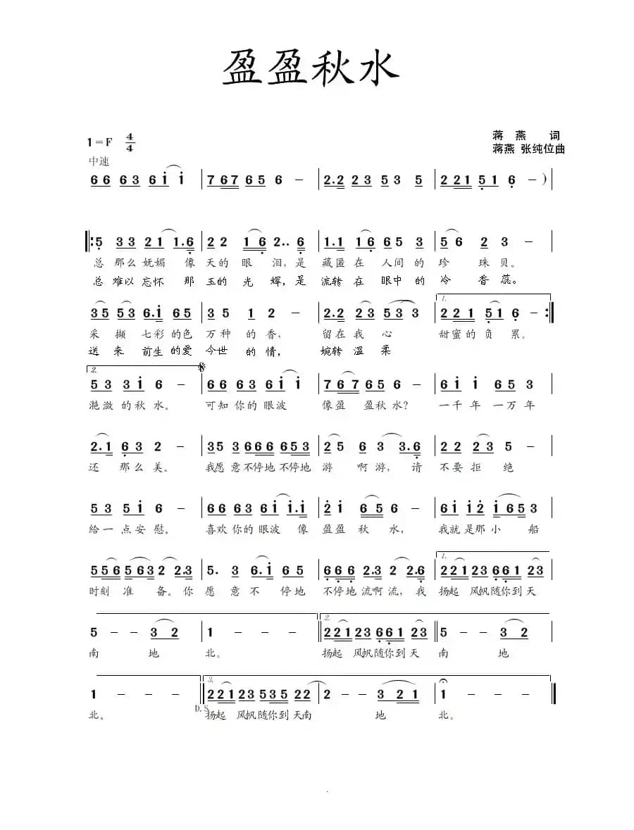 盈盈秋水(蒋燕词 蒋燕 张纯位曲)