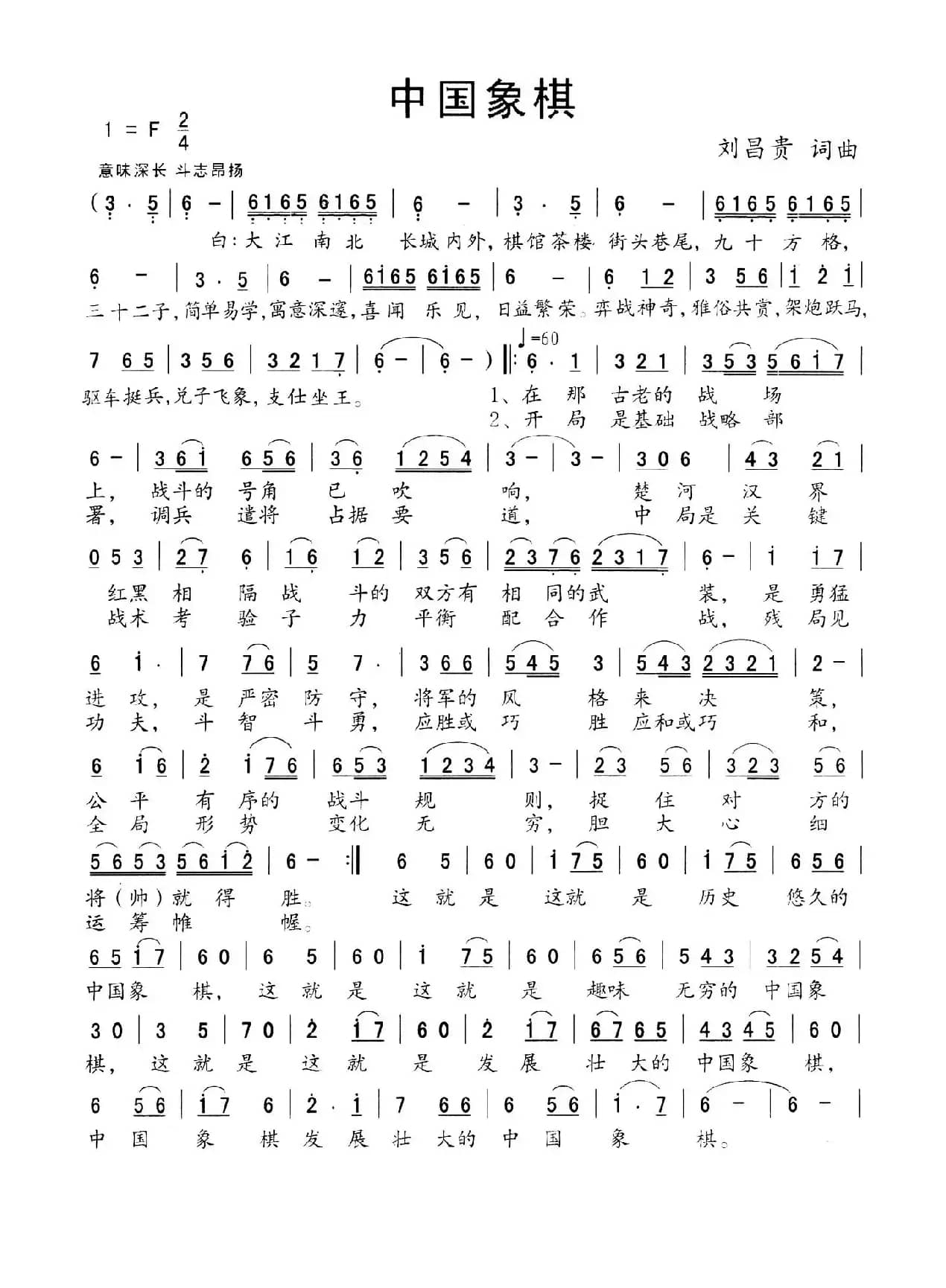 中国象棋（刘昌贵词 刘昌贵曲）