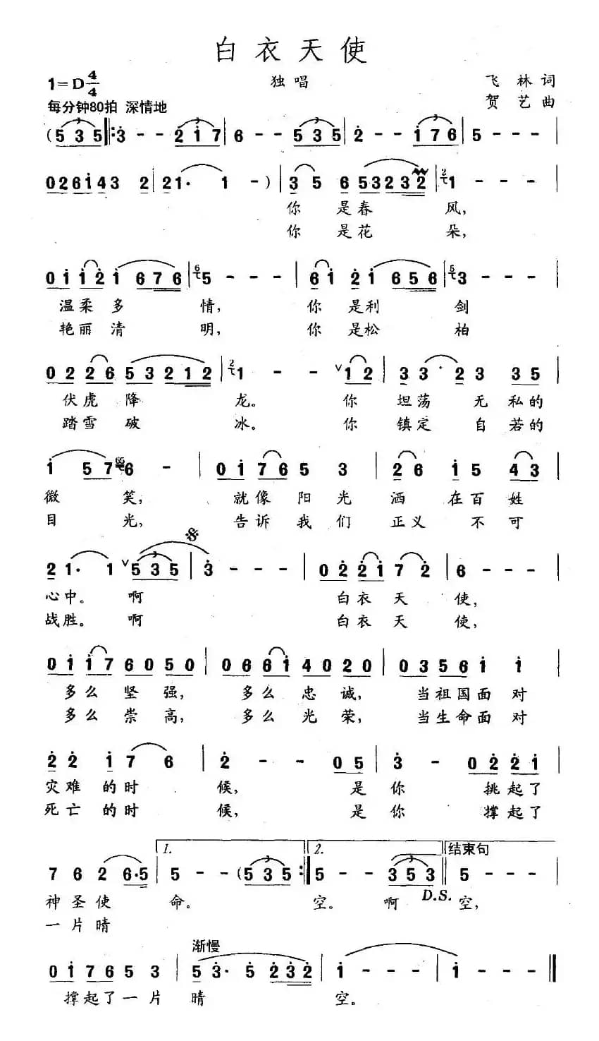 白衣天使（飞林词 贺易曲）
