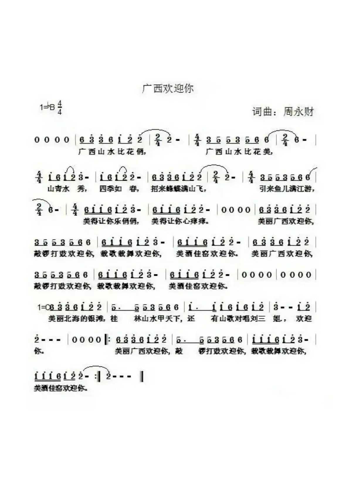 广西欢迎你（周永财词 周永财曲）