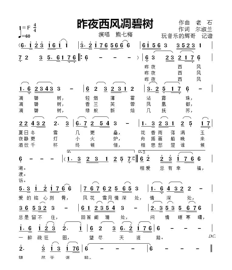 昨夜西风凋碧树（演唱  熊七梅）