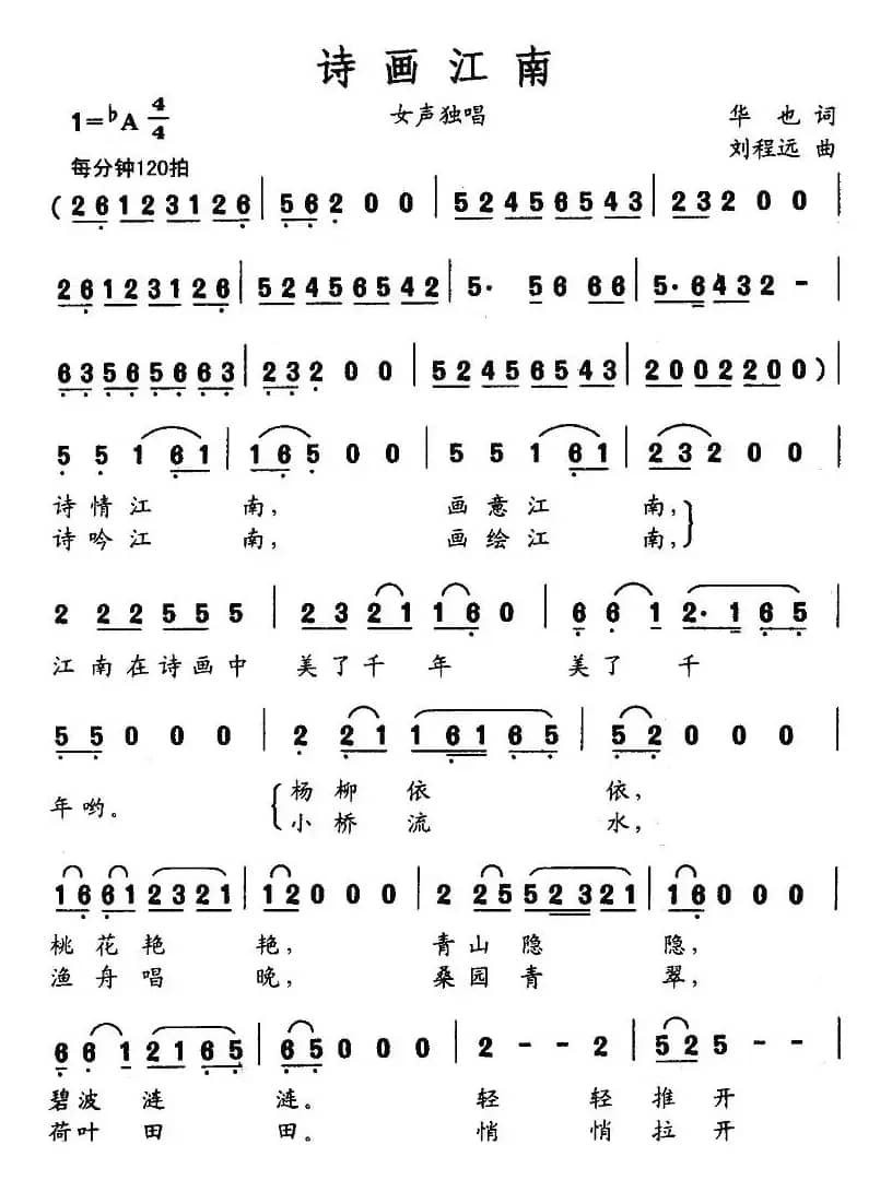 诗画江南（华也词 刘程远曲）