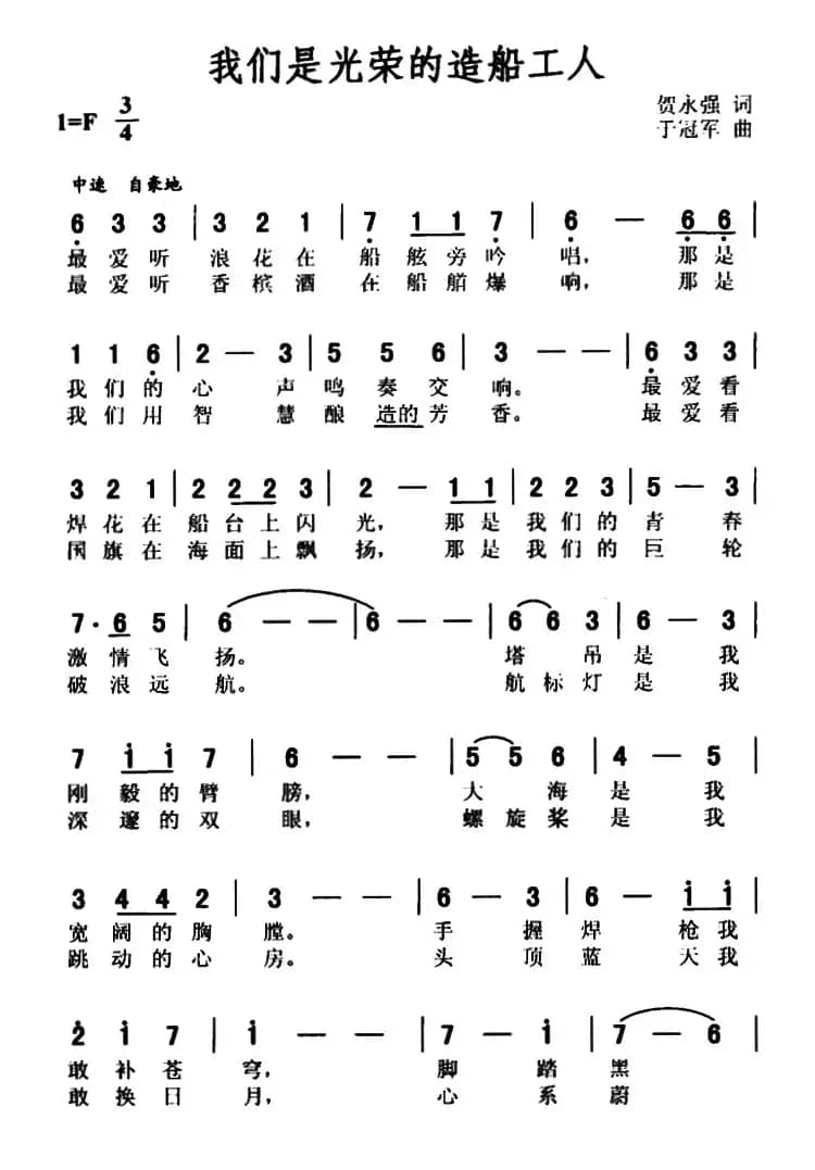我们是光荣的造船工人