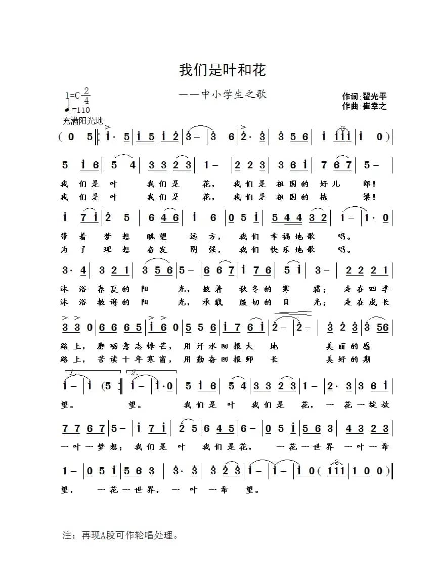 我们是叶和花（翟光平词 崔幸之曲）