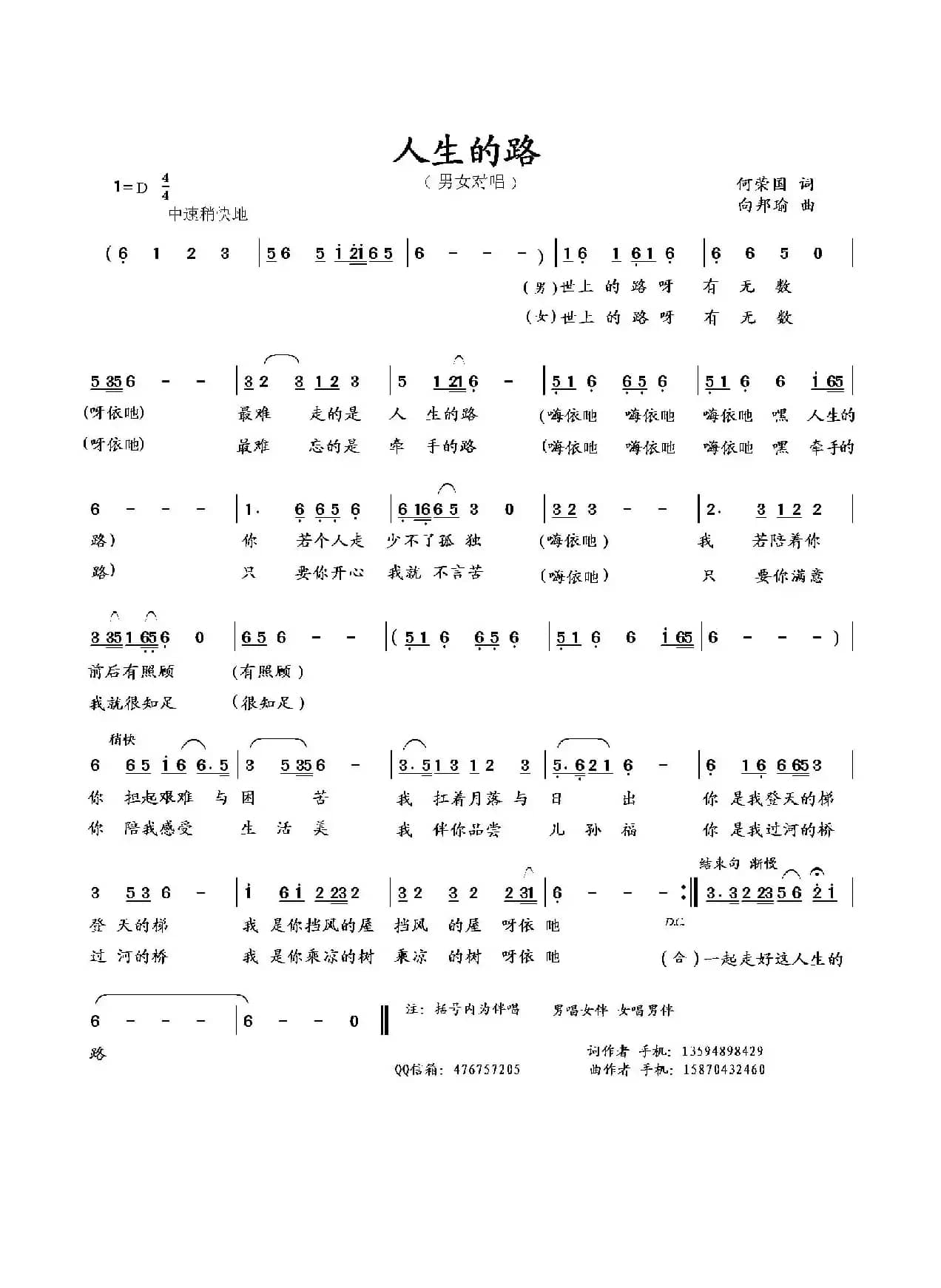 人生的路（何荣国词 向邦瑜曲）