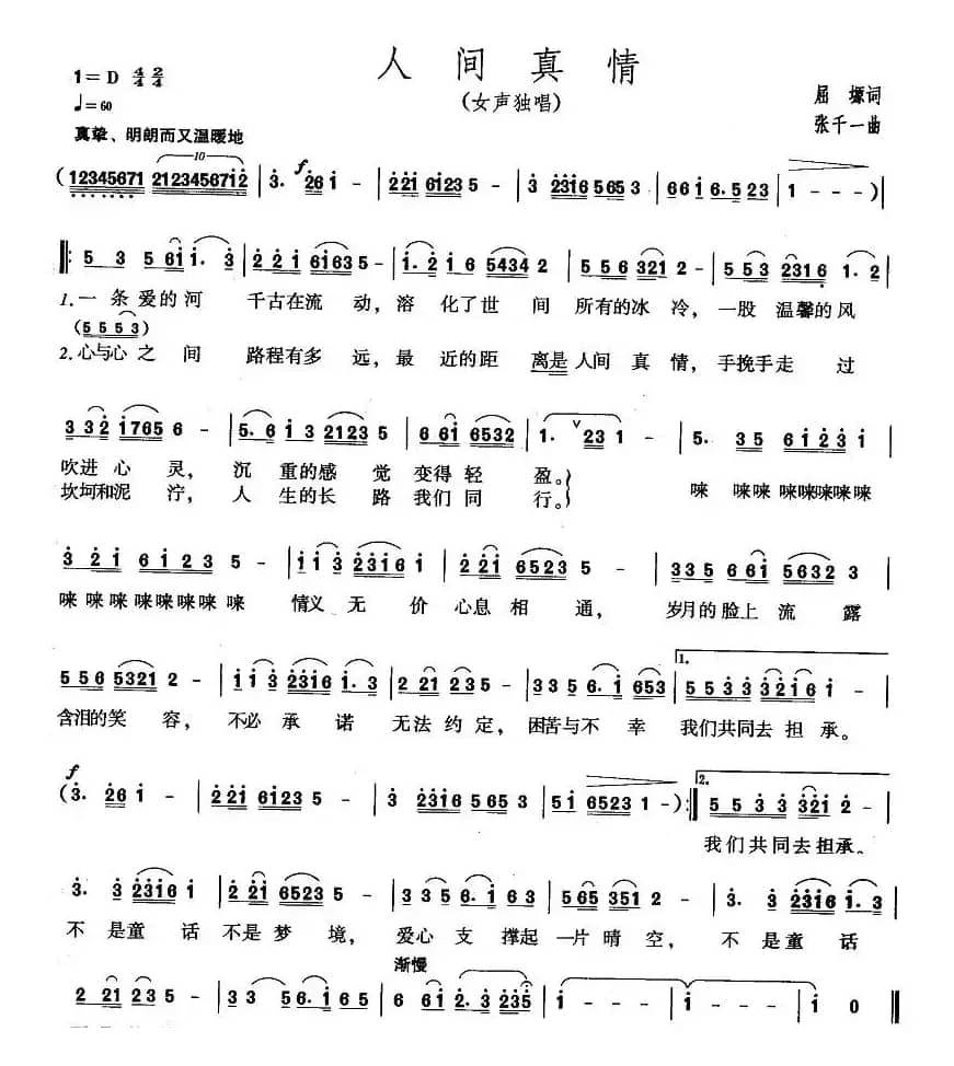 人间真情（屈塬词 张千一曲）