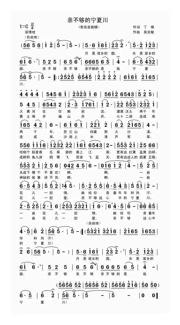 亲不够的宁夏川（丁锋词 吴克敏曲）