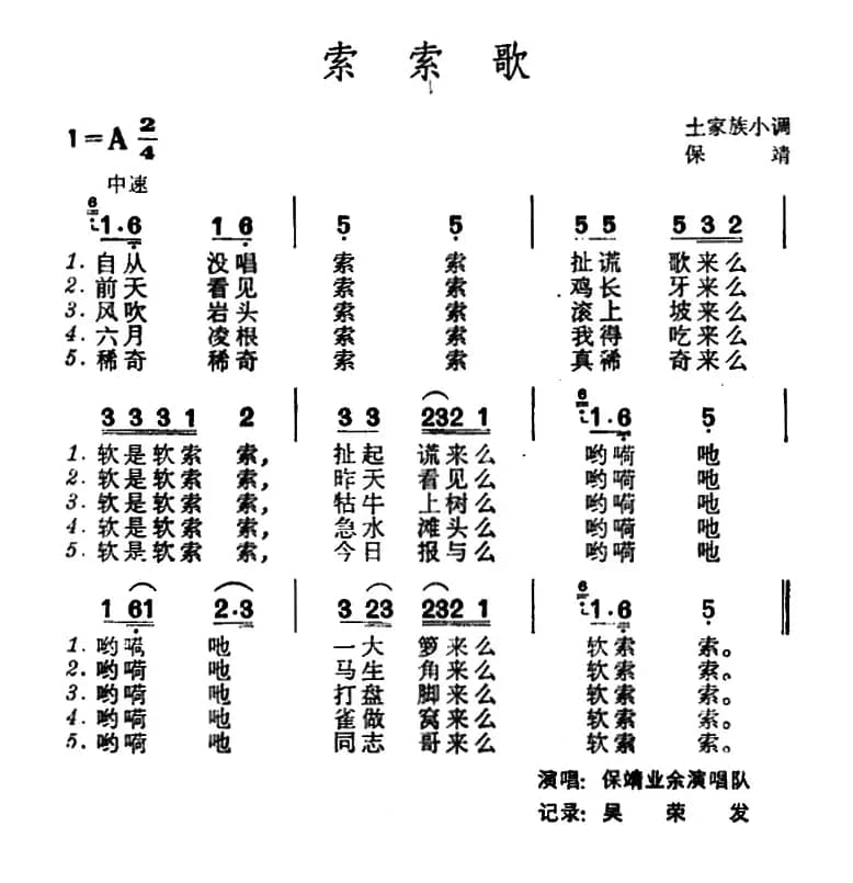 索索歌（土家族小调）