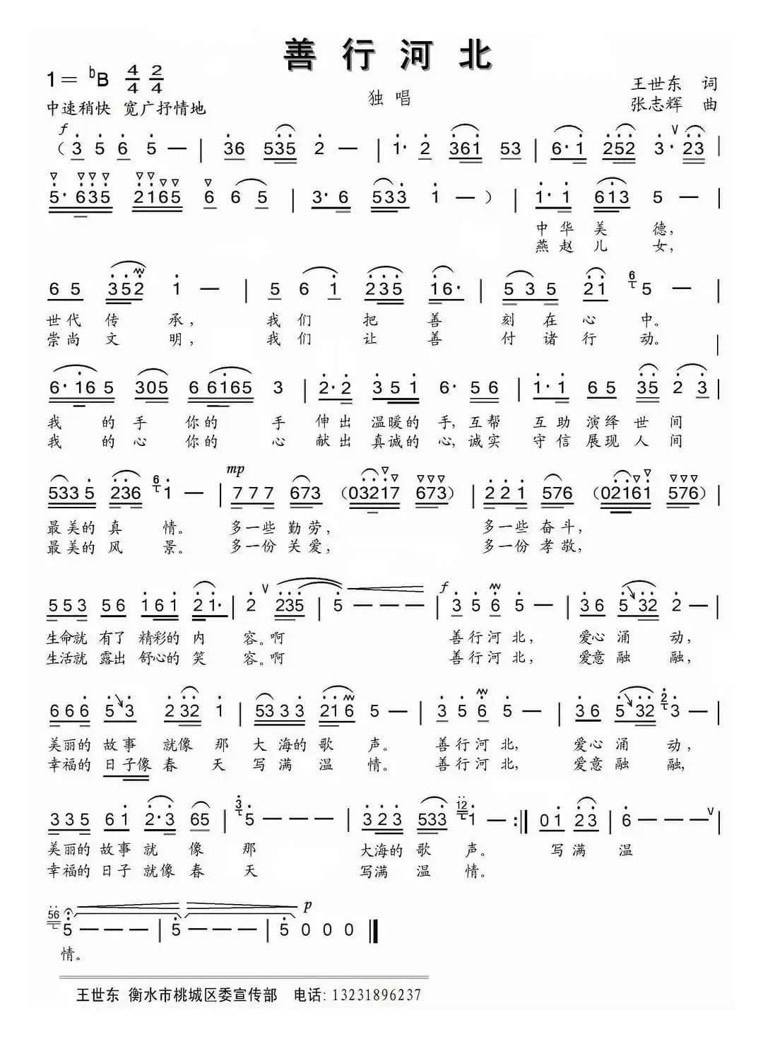 善行河北（王世东词 张志辉曲）
