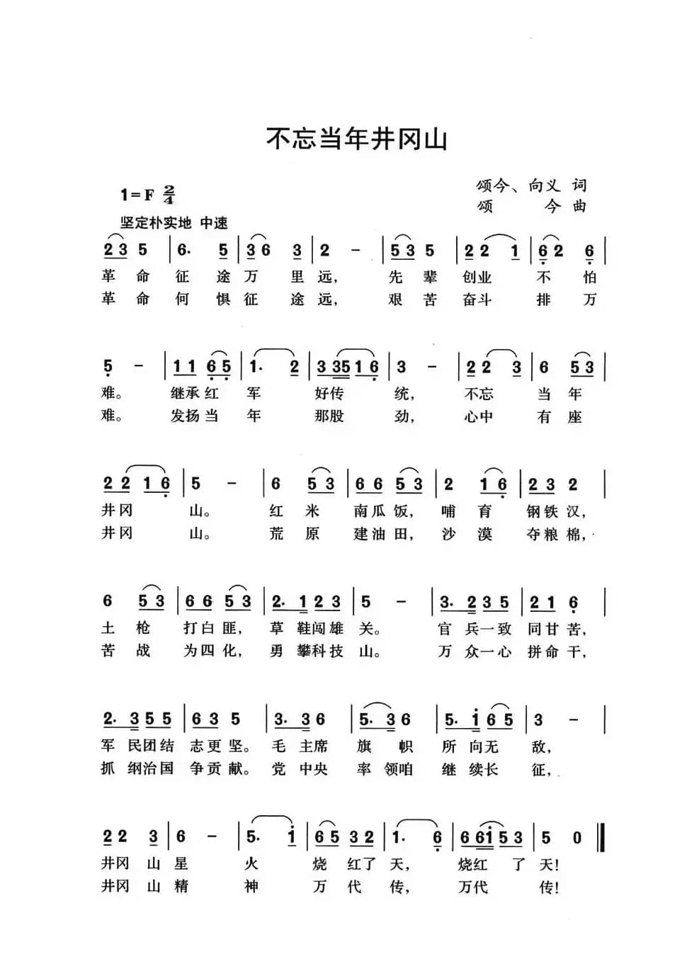 不忘当年井冈山