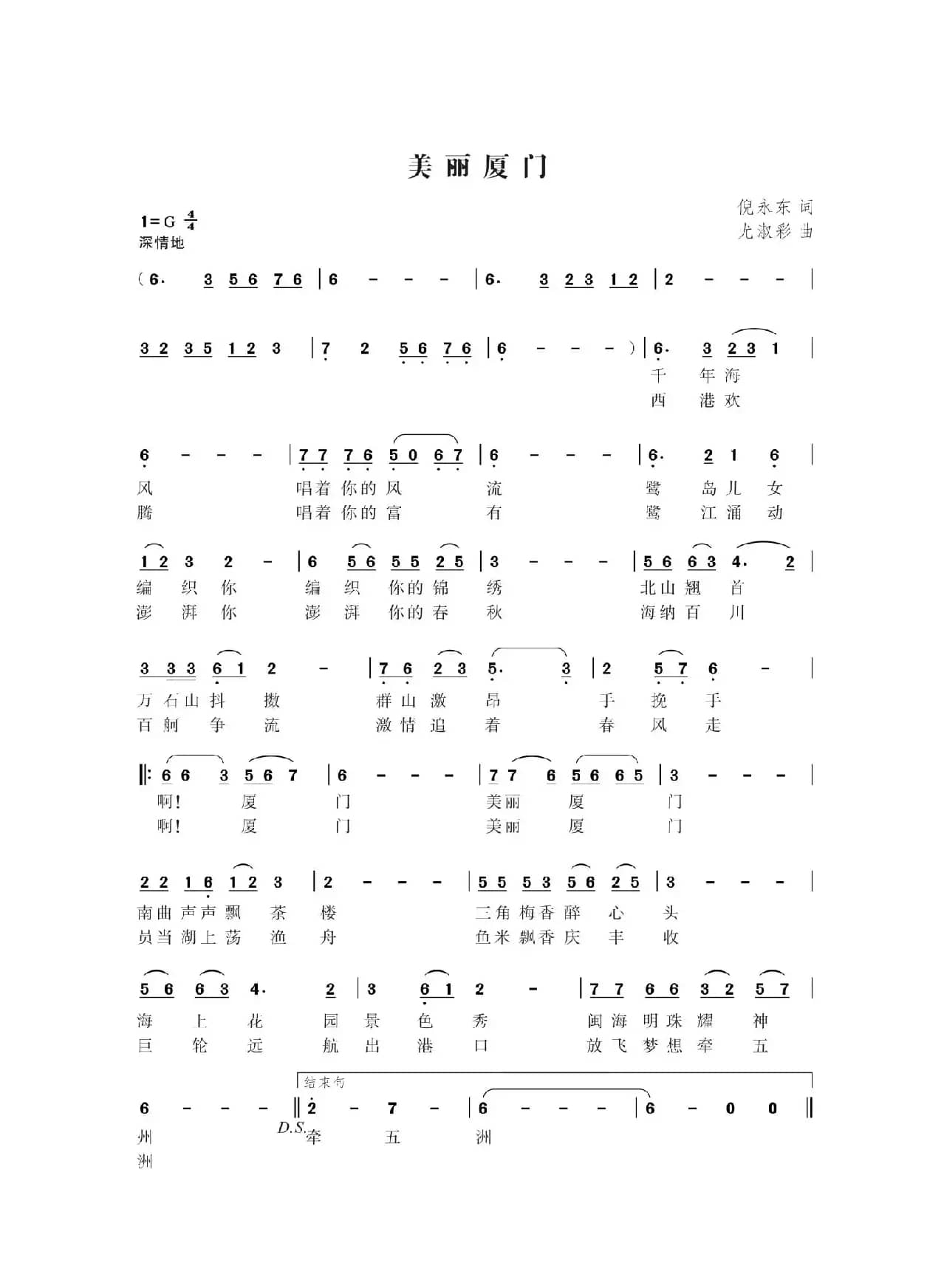 美丽厦门（倪永东词 尤淑彩曲）