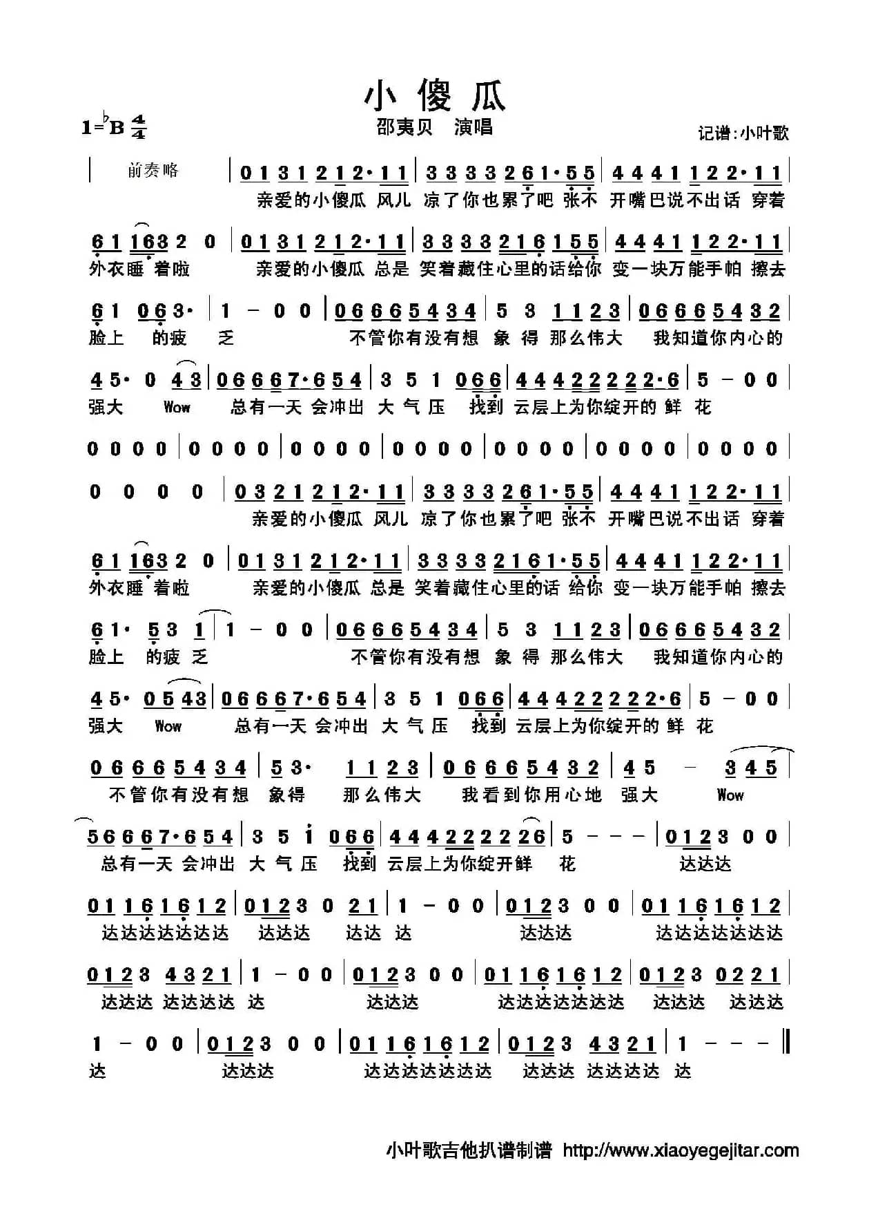 小傻瓜（简谱）