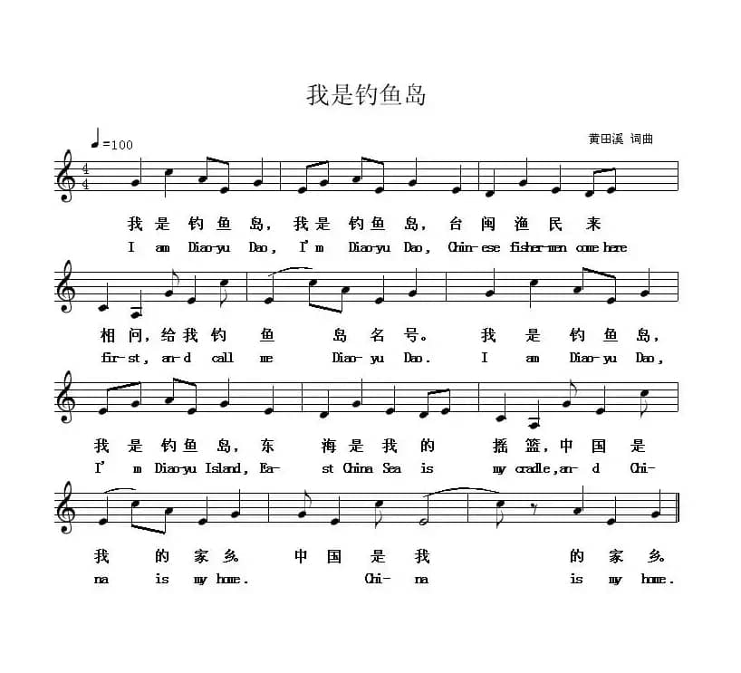 我是钓鱼岛（黄田溪词曲、五线谱）