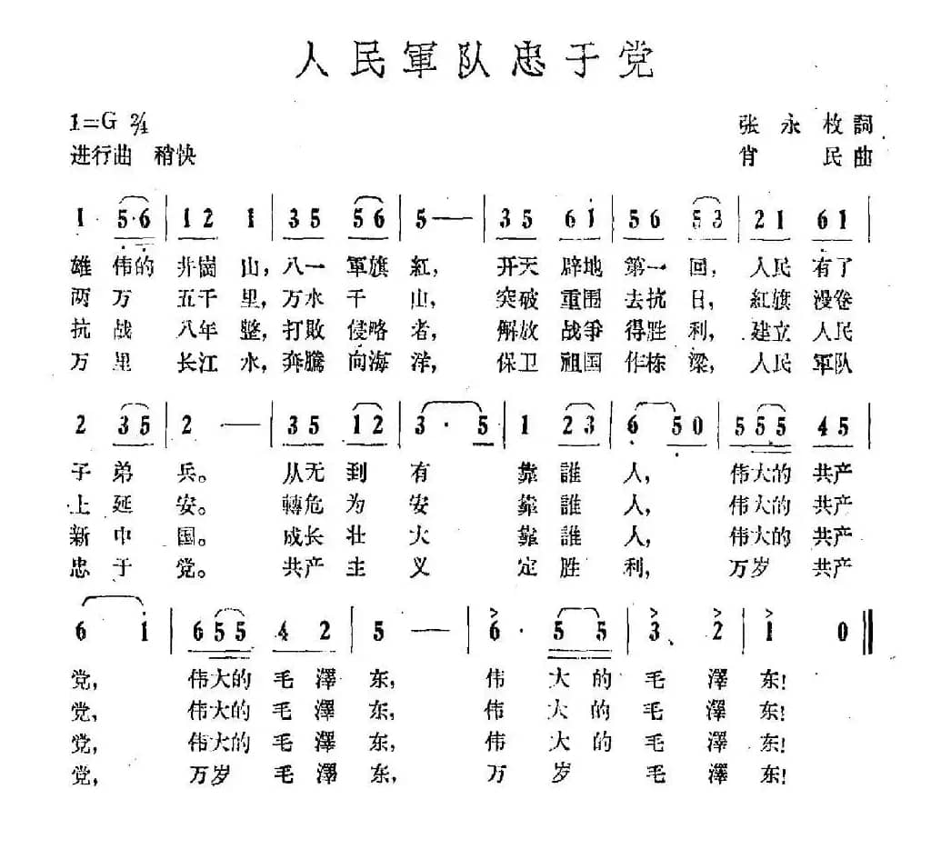 人民军队忠于党(张永枚词 肖民曲)