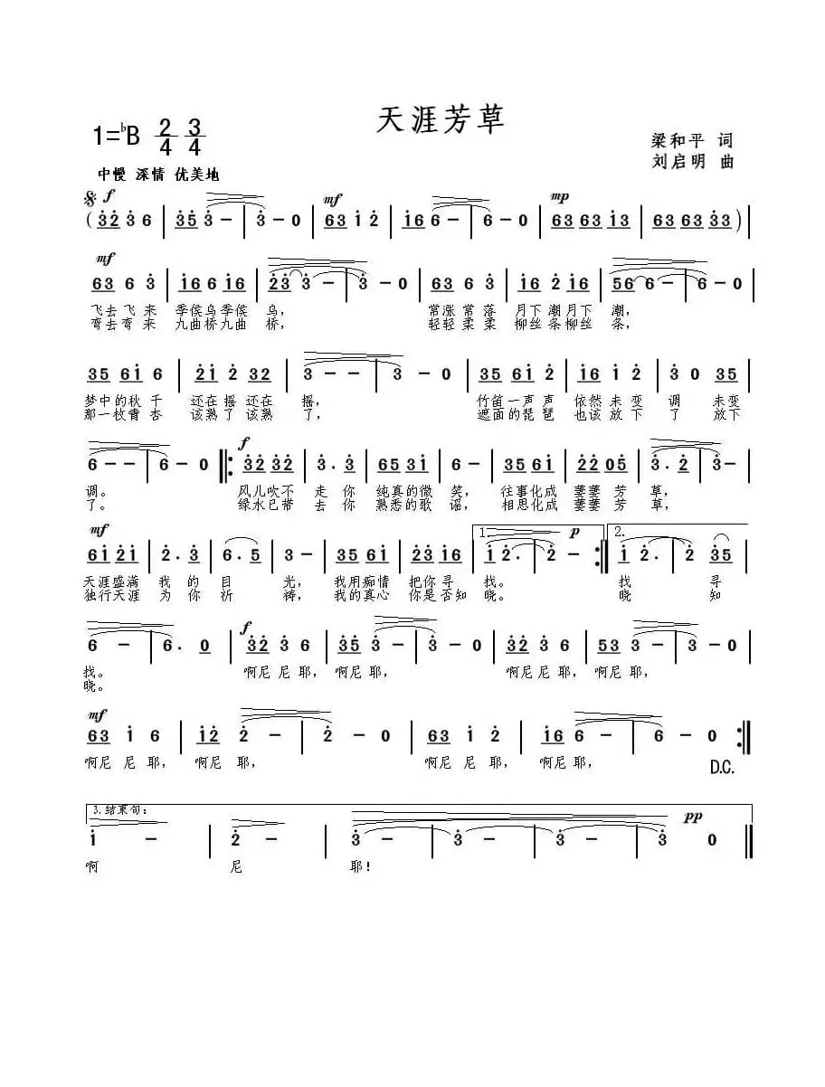 天涯芳草（梁和平词 刘启明曲）