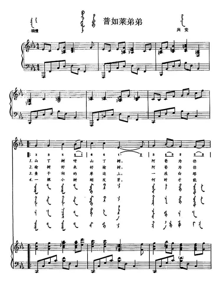 普如莱弟弟（蒙汉文对照、正谱）
