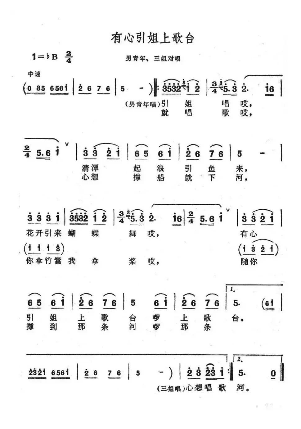 有心引姐上歌台（歌舞剧《刘三姐》选曲）