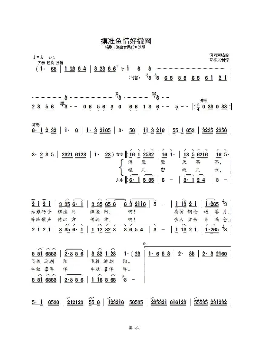 摸准鱼情好撒网（锡剧《海岛女民兵》选段）