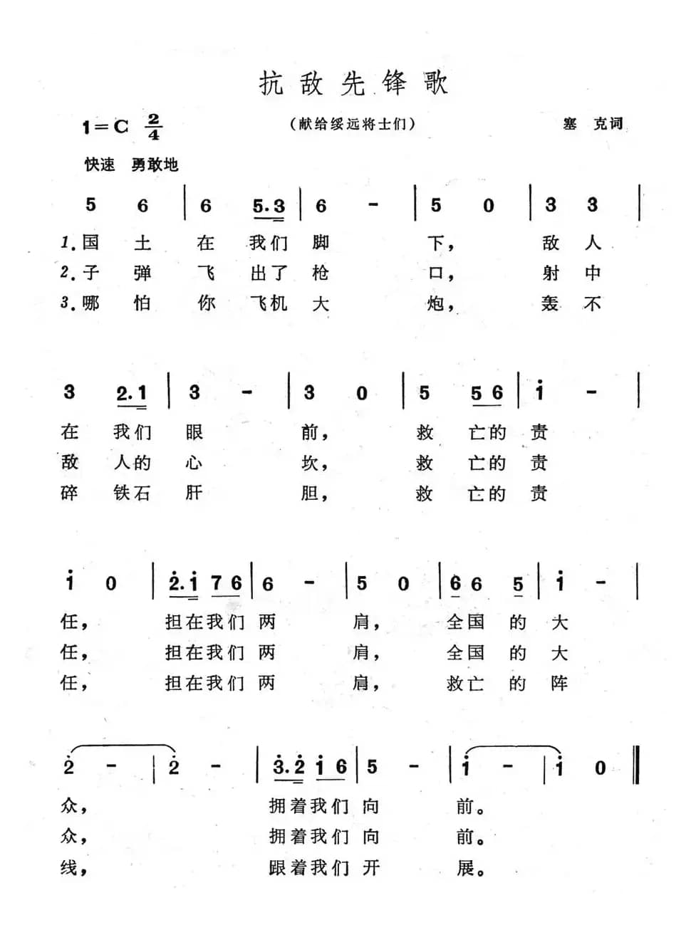 抗敌先锋歌（献给绥远将士们）