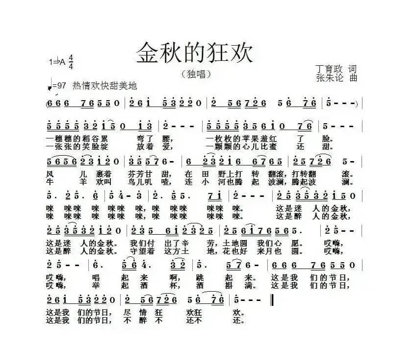 金秋的狂欢（丁育政词 张朱论曲）
