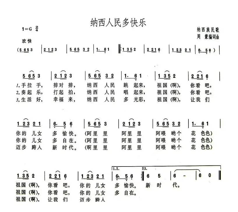 纳西人民多快乐