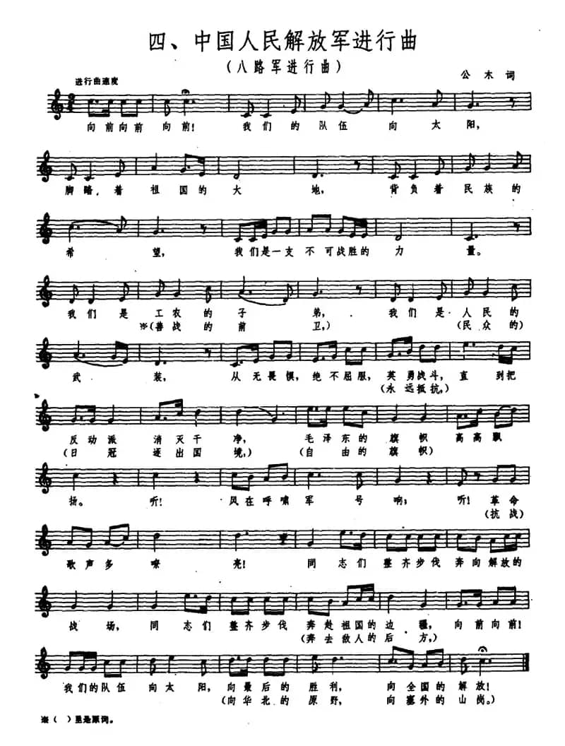 八路军大合唱四、中国人民解放军进行曲（八路军进行曲）（五线谱）