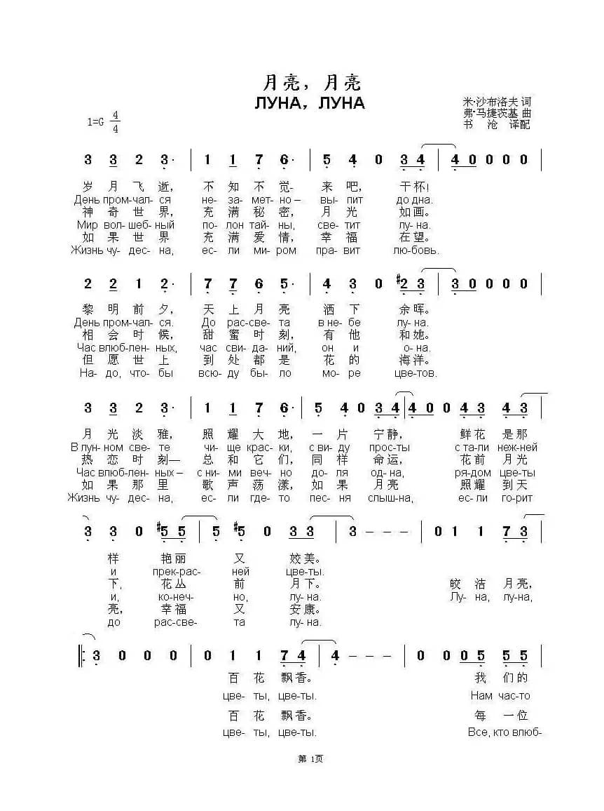 月亮，月亮ЛУНА，ЛУНА（中俄简谱）