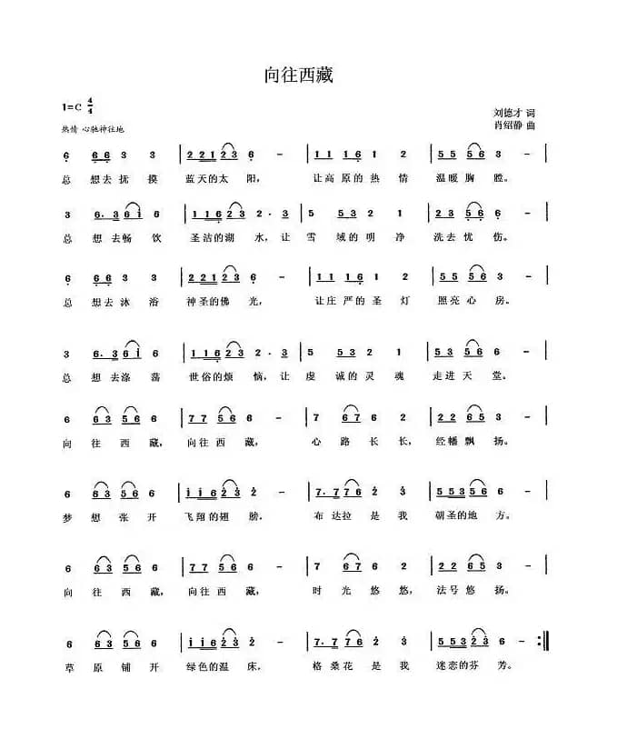 向往西藏（刘德才词 肖绍静曲）
