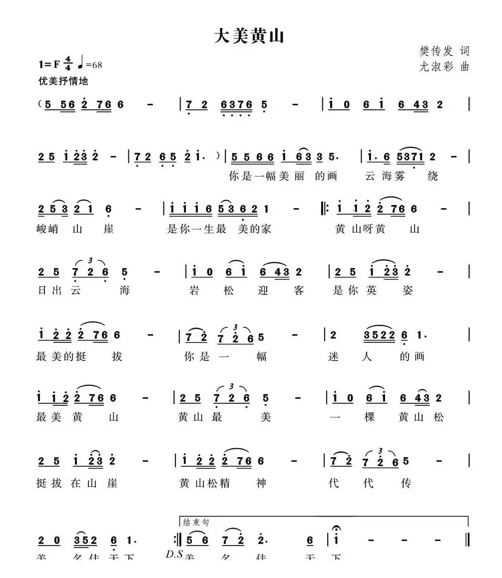 大美黄山（樊传发词  尤淑彩曲）