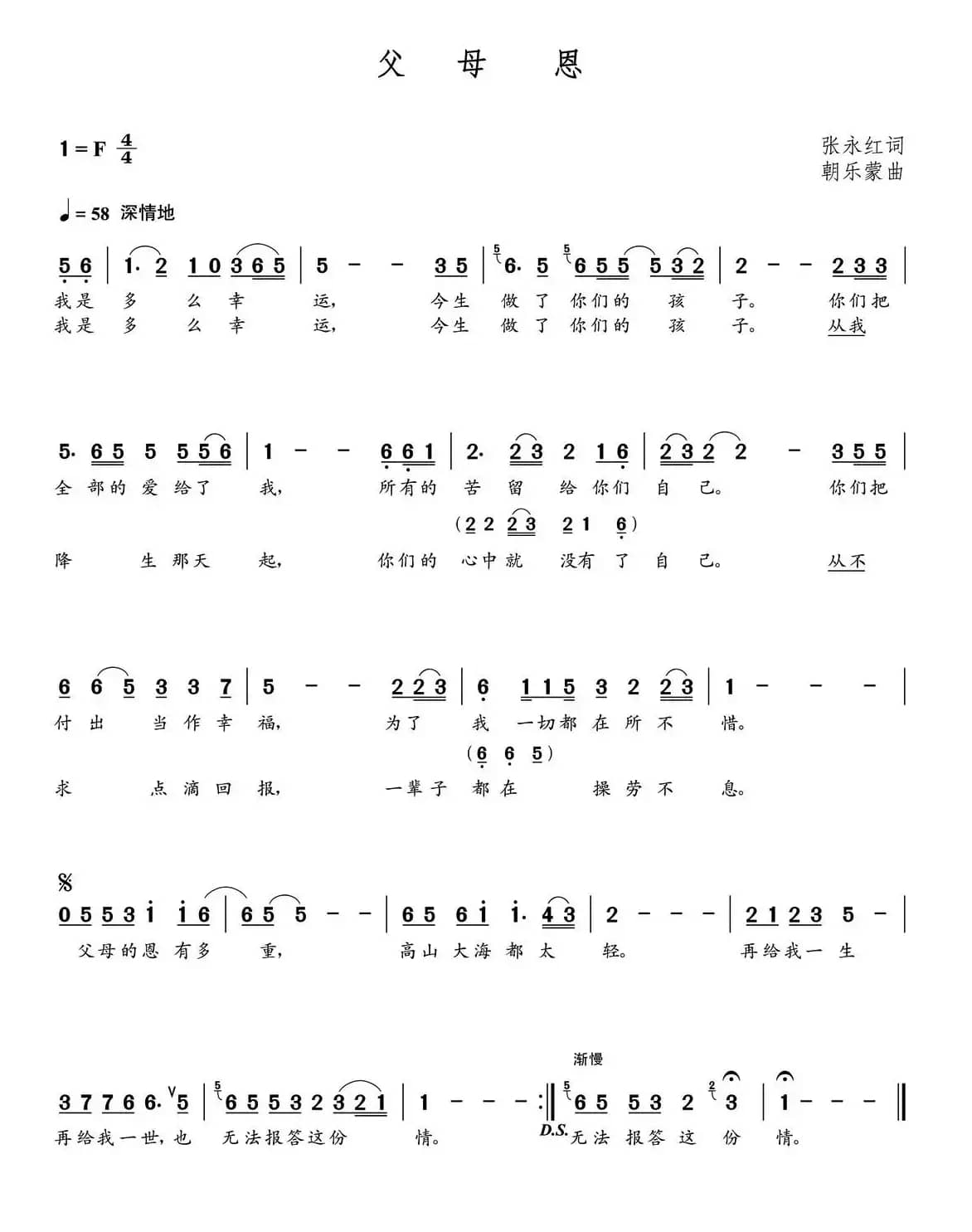 父母恩（张永红词  朝乐蒙曲）