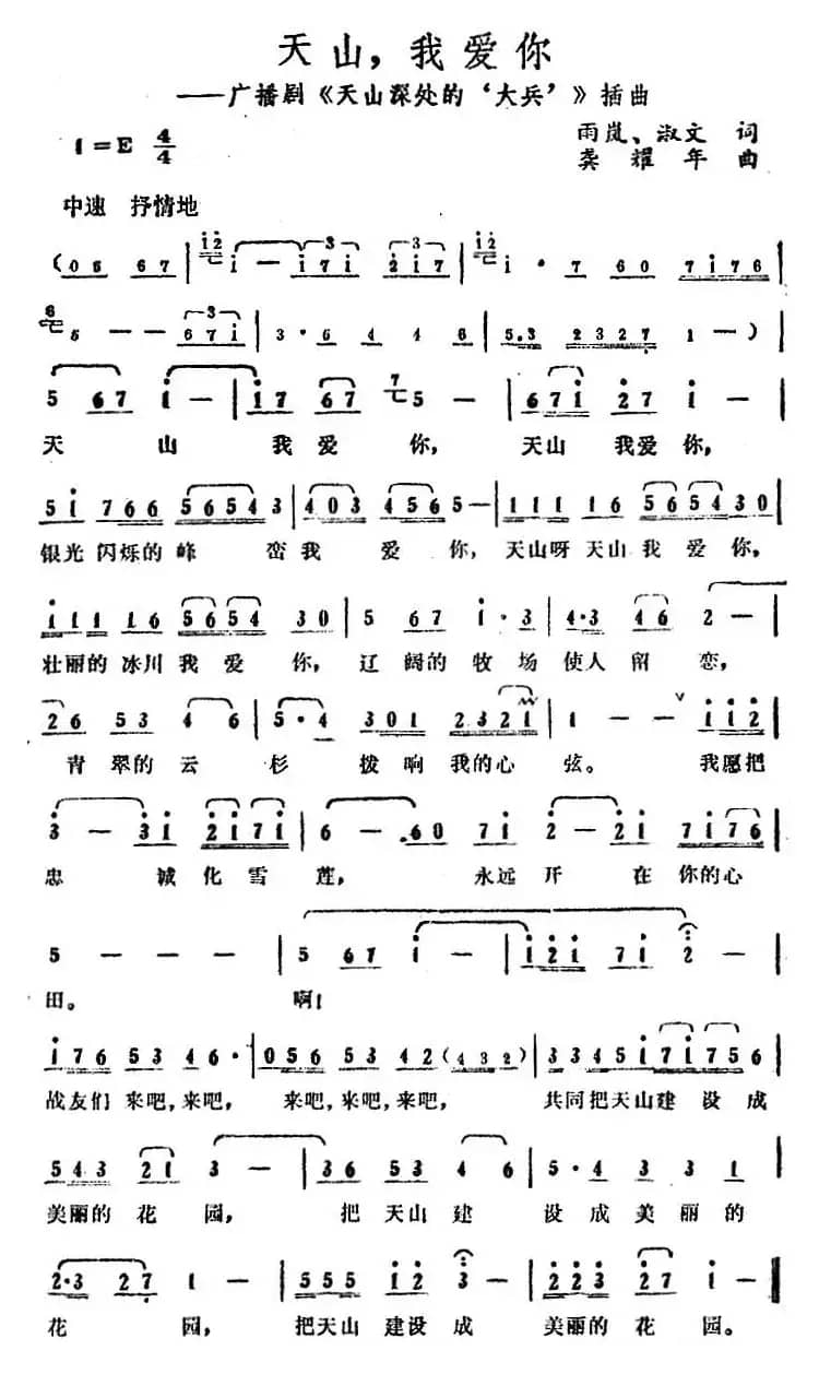 天山，我爱你（广播剧《天山深处的‘大兵’》插曲）