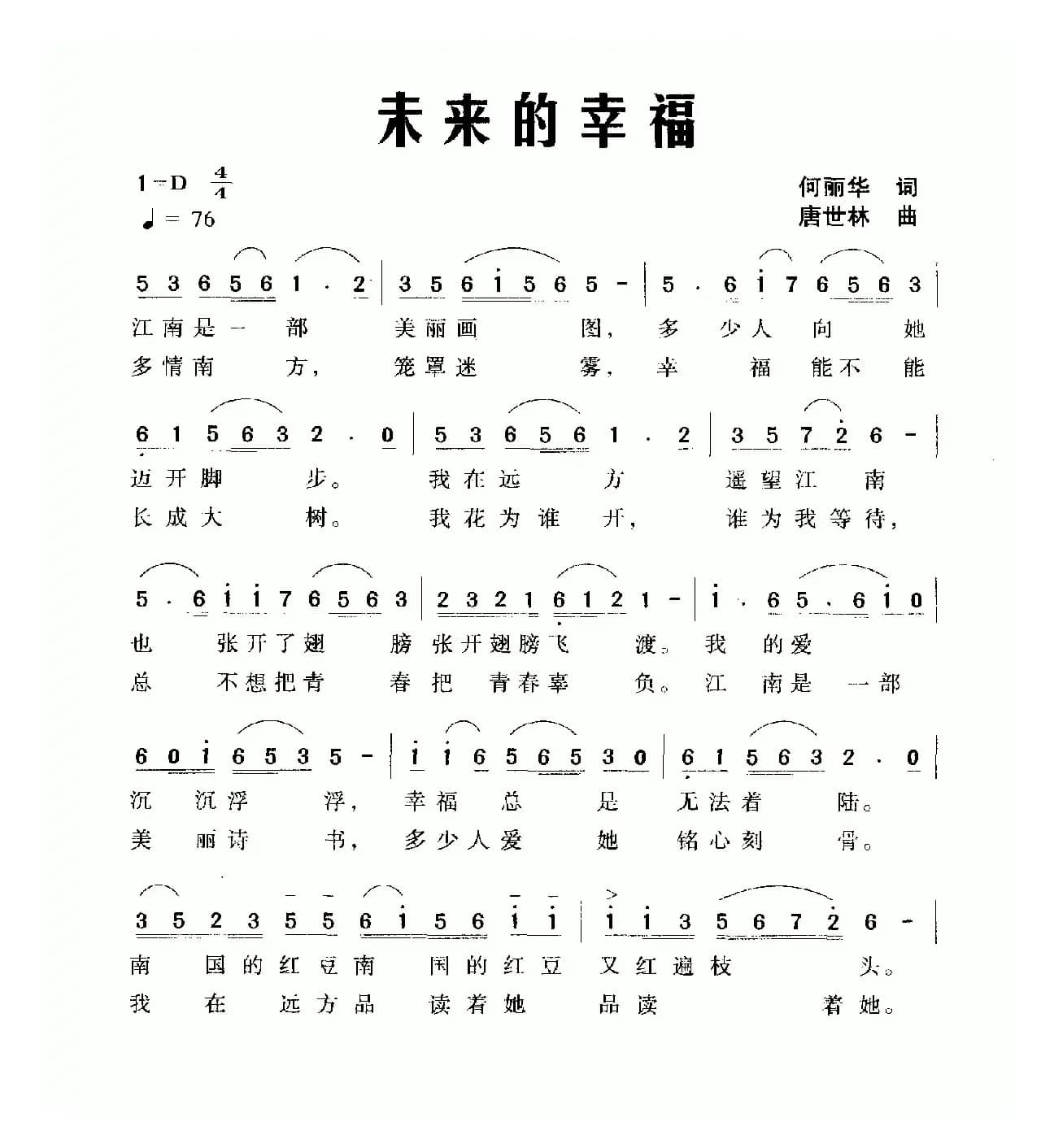 未来的幸福（何丽华词 唐世林曲）