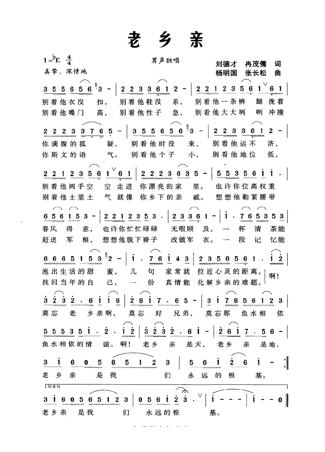 老乡亲（刘德才冉茂儒词 杨明国 张长松曲）