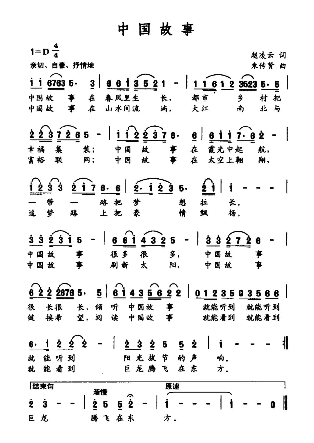 中国故事（赵凌云词 束传贤曲）